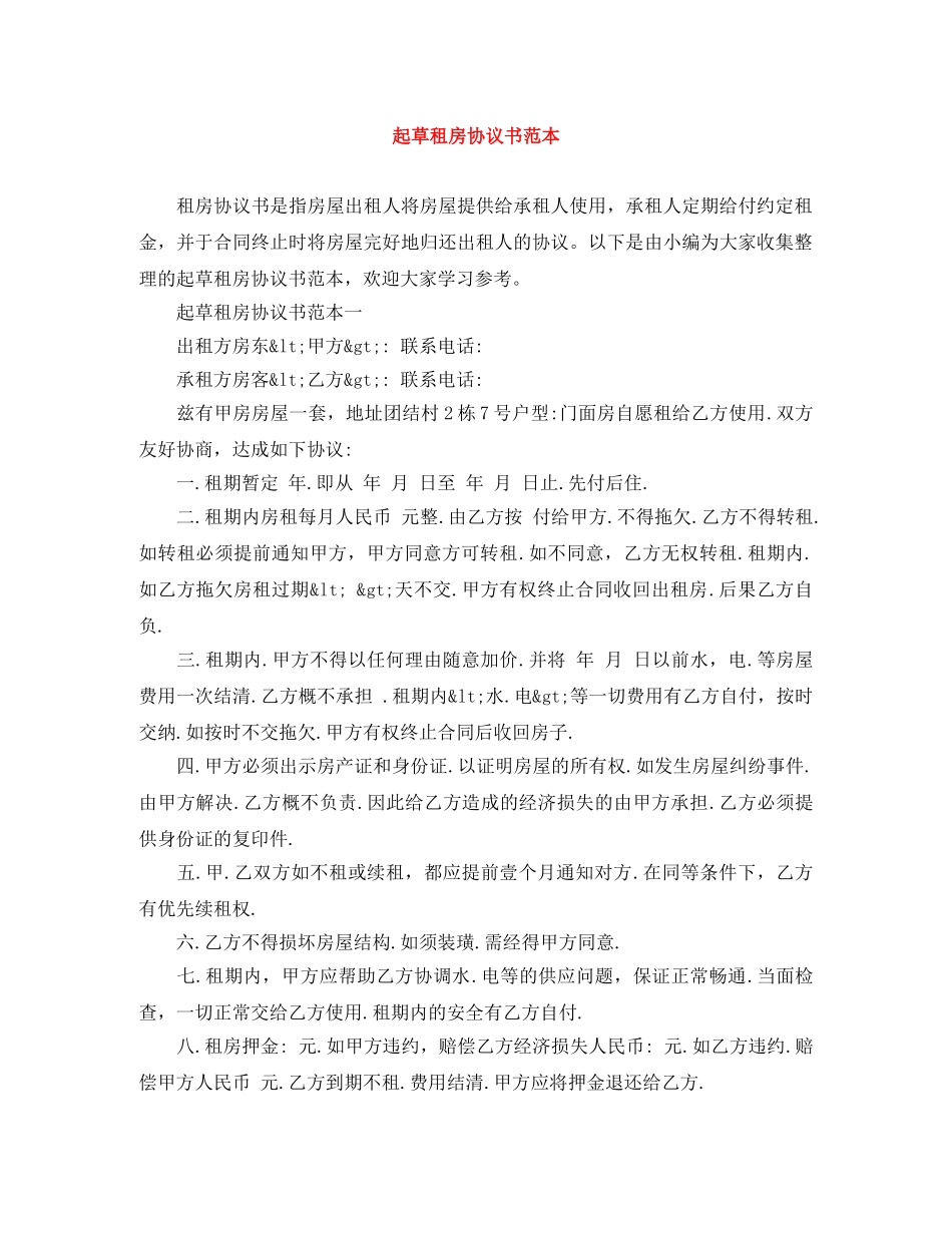 起草租房协议书范本 _第1页