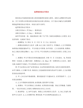 起草租房协议书范本 