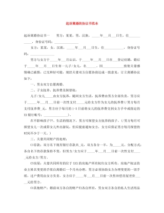 起诉离婚的协议书范本 