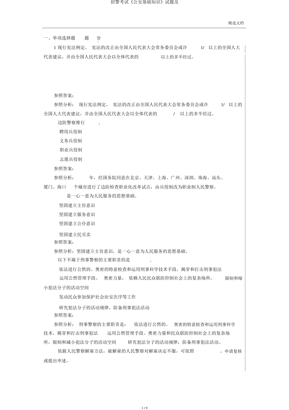 招警考试《公安基础知识》试题及 _第1页