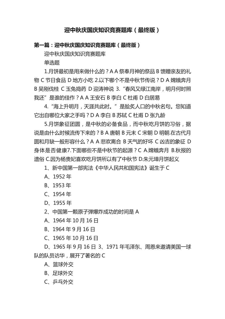 迎中秋庆国庆知识竞赛题库(最终版)_第1页