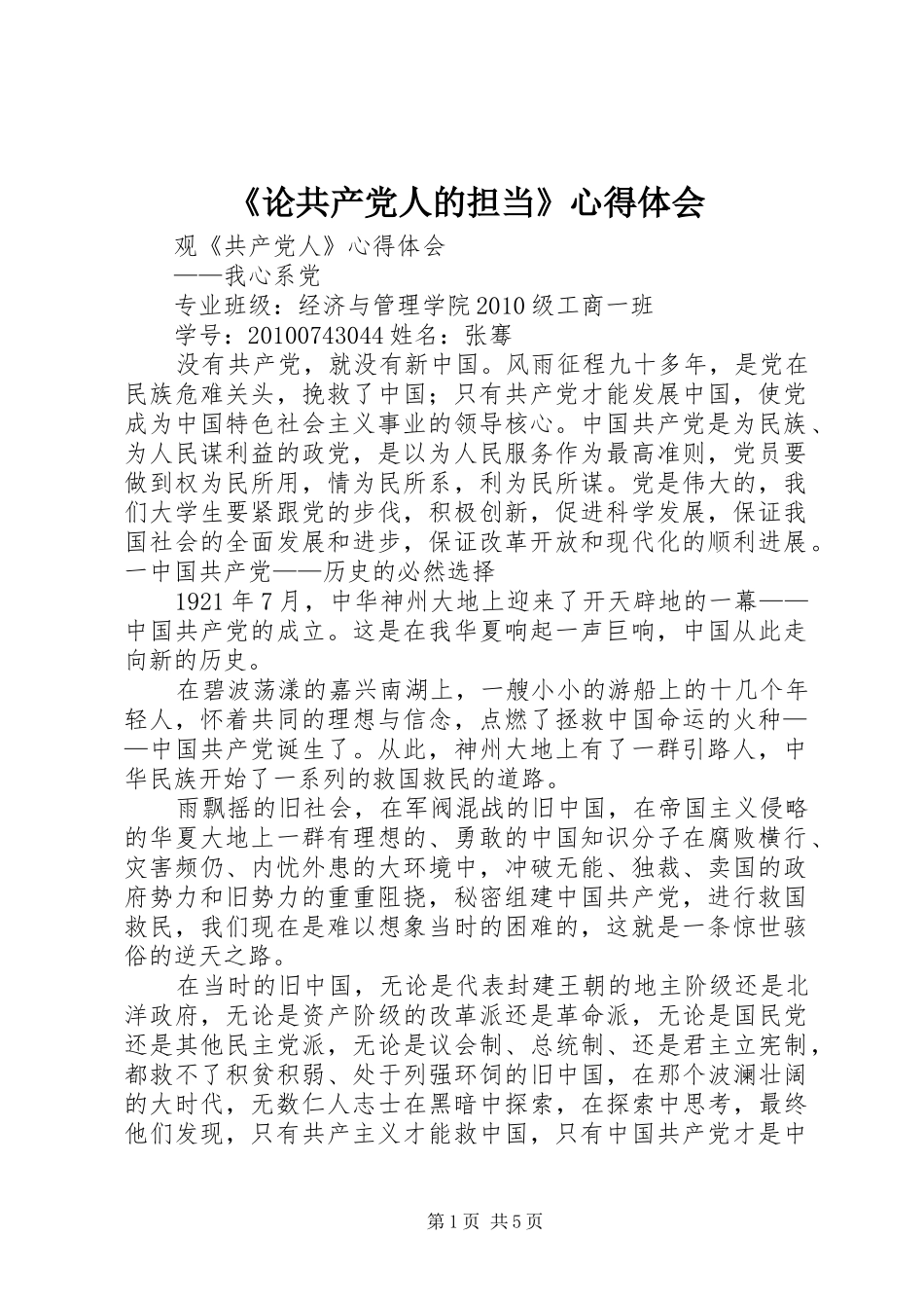 《论共产党人的担当》心得体会_第1页