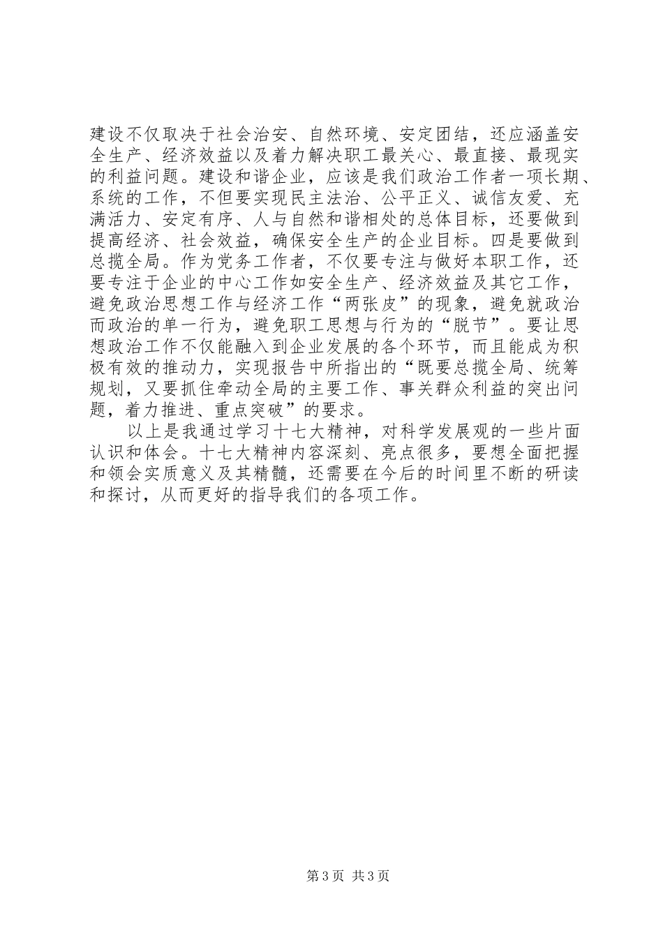 学习党的十七大精神心得体14_第3页