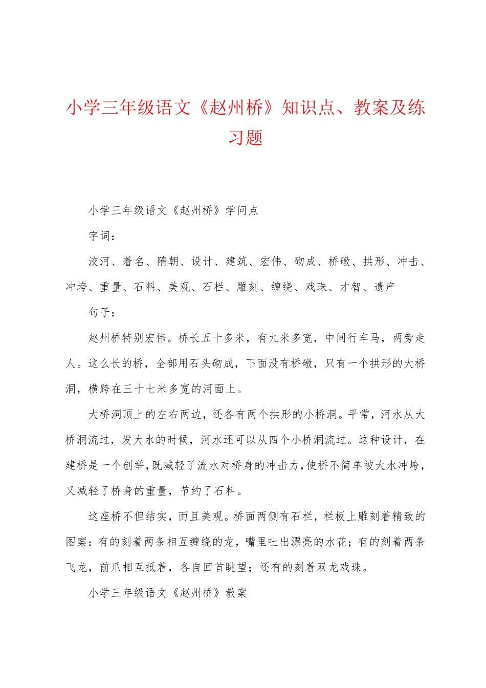 小学三年级语文《赵州桥》知识点、教案及练习题 _第1页