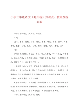 小学三年级语文《赵州桥》知识点、教案及练习题 