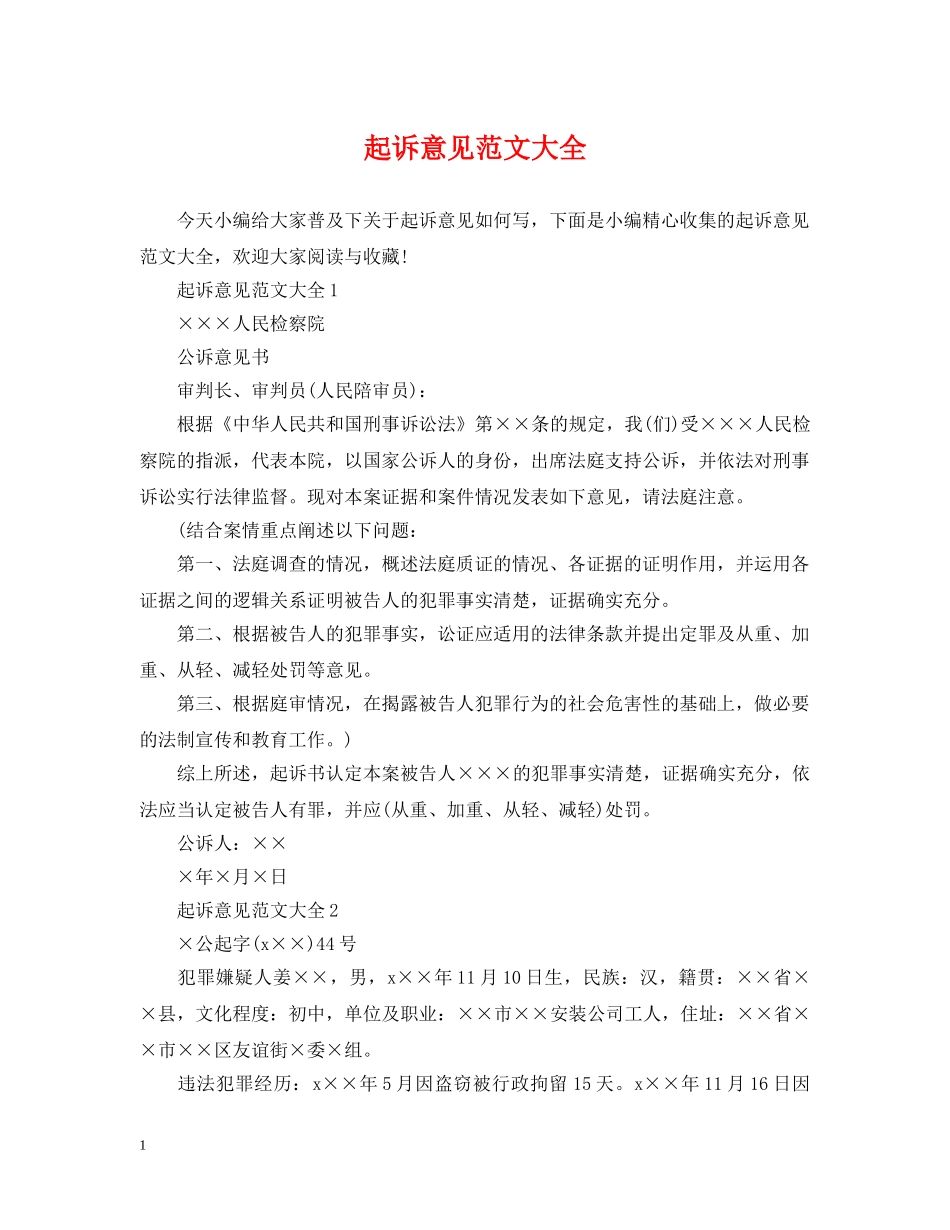 起诉意见范文大全 _第1页