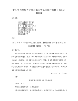 浙江省体育局关于命名浙江省第二批村级体育俱乐部的通知 