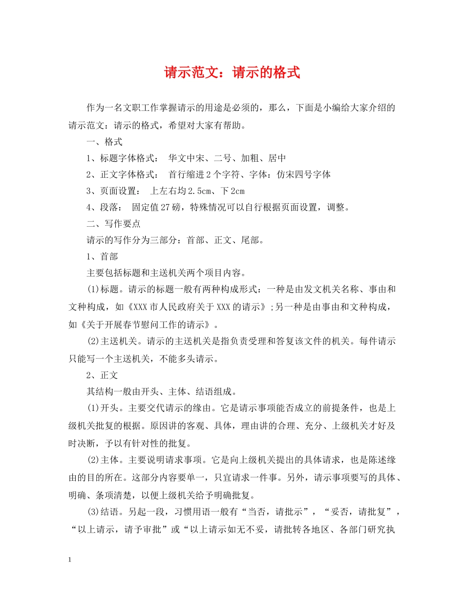 请示范文：请示的格式 _第1页