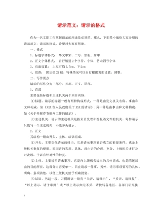 请示范文：请示的格式 