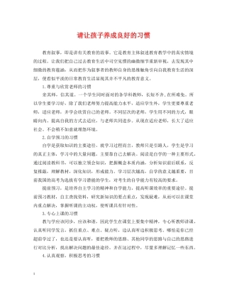 请让孩子养成良好的习惯 