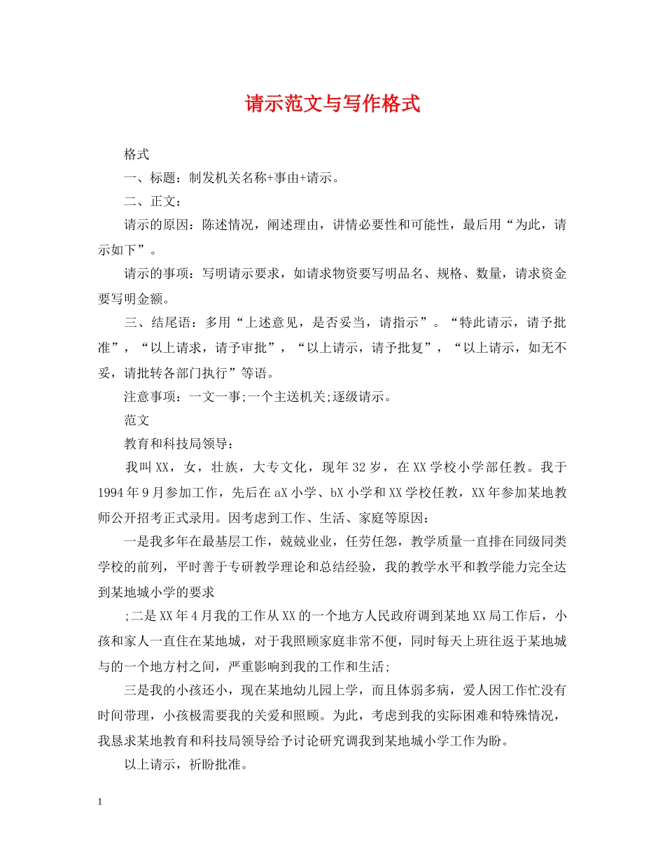 请示范文与写作格式 _第1页