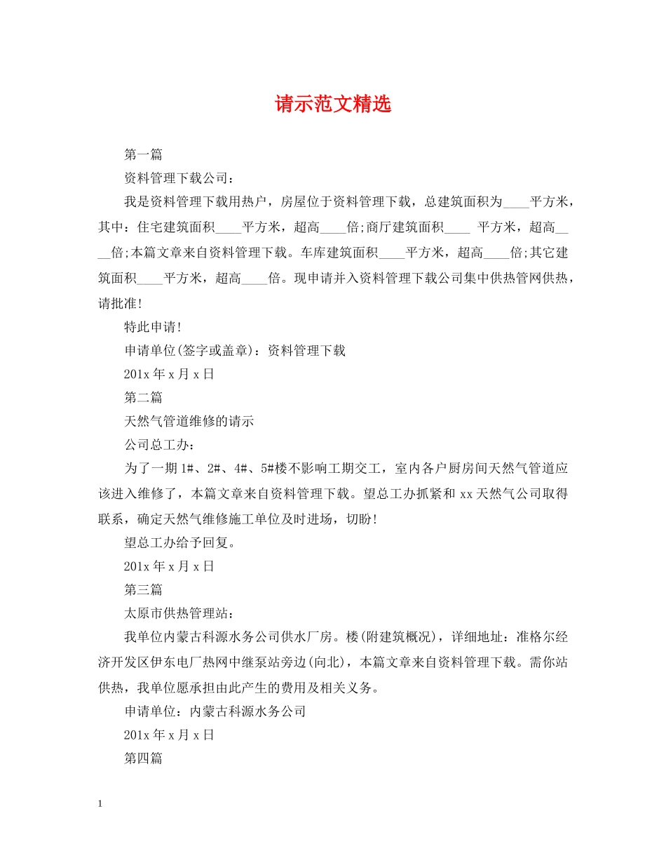 请示范文精选 _第1页