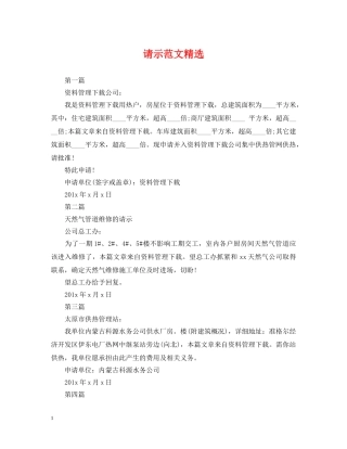 请示范文精选 