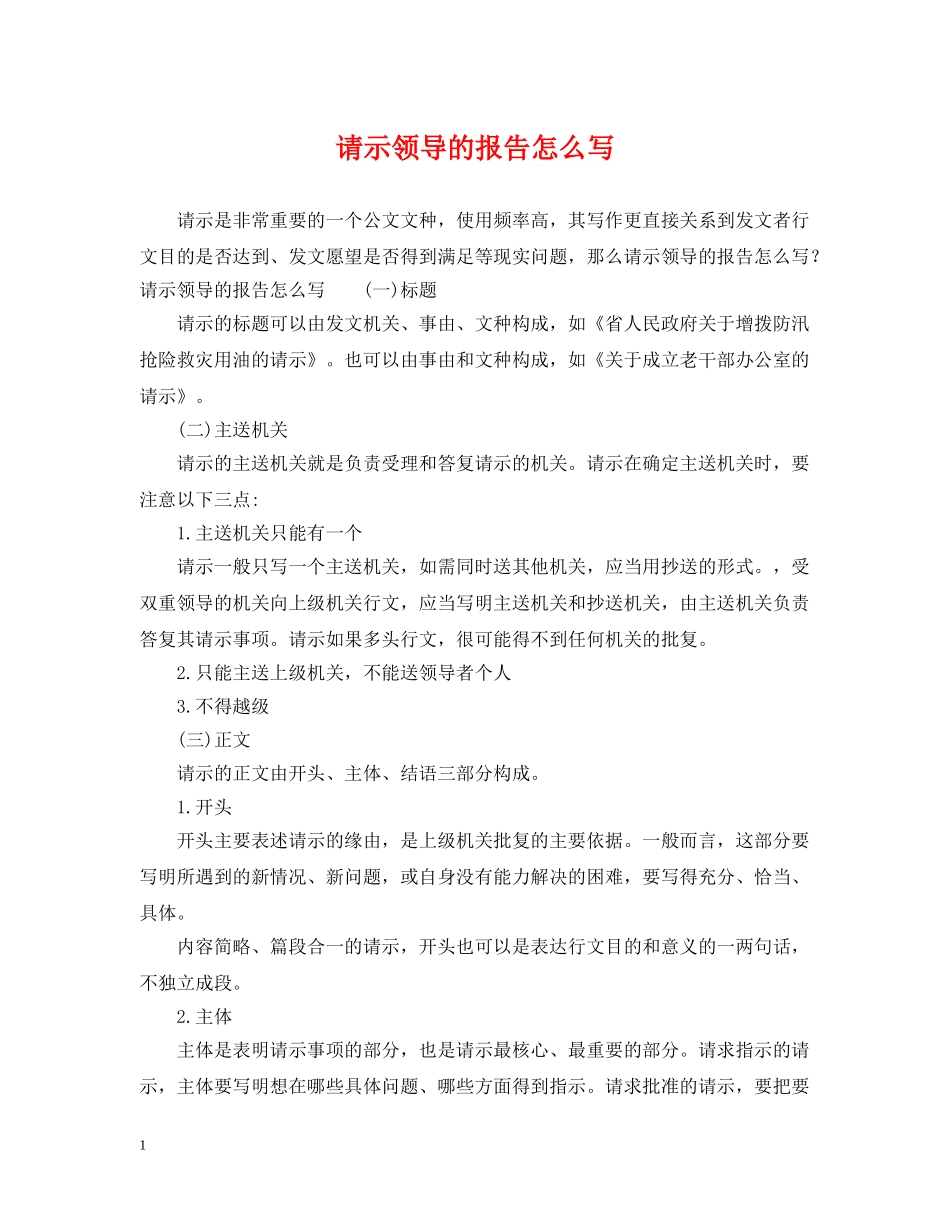 请示领导的报告怎么写 _第1页