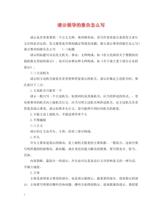 请示领导的报告怎么写 