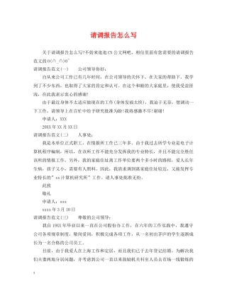 请调报告怎么写 