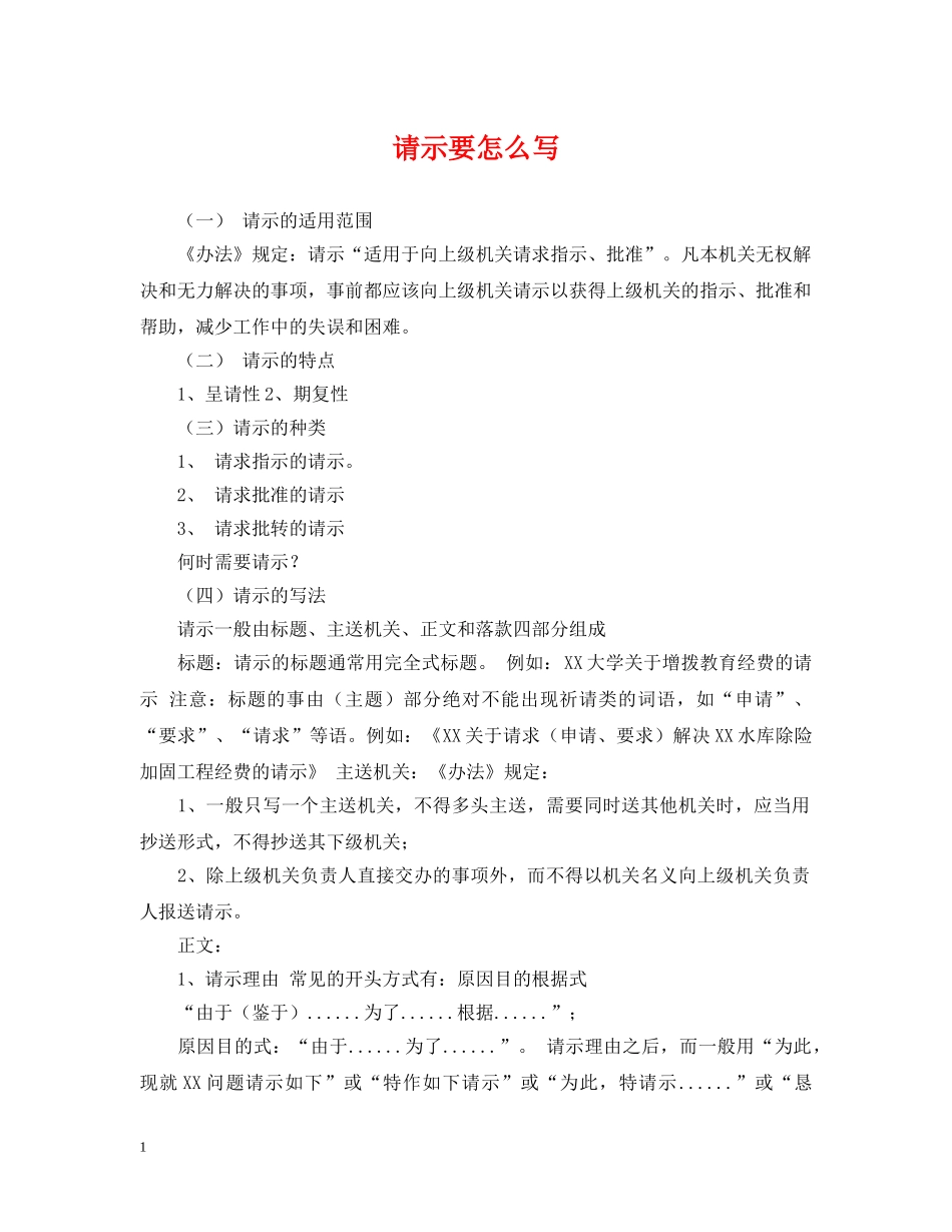 请示要怎么写 _第1页