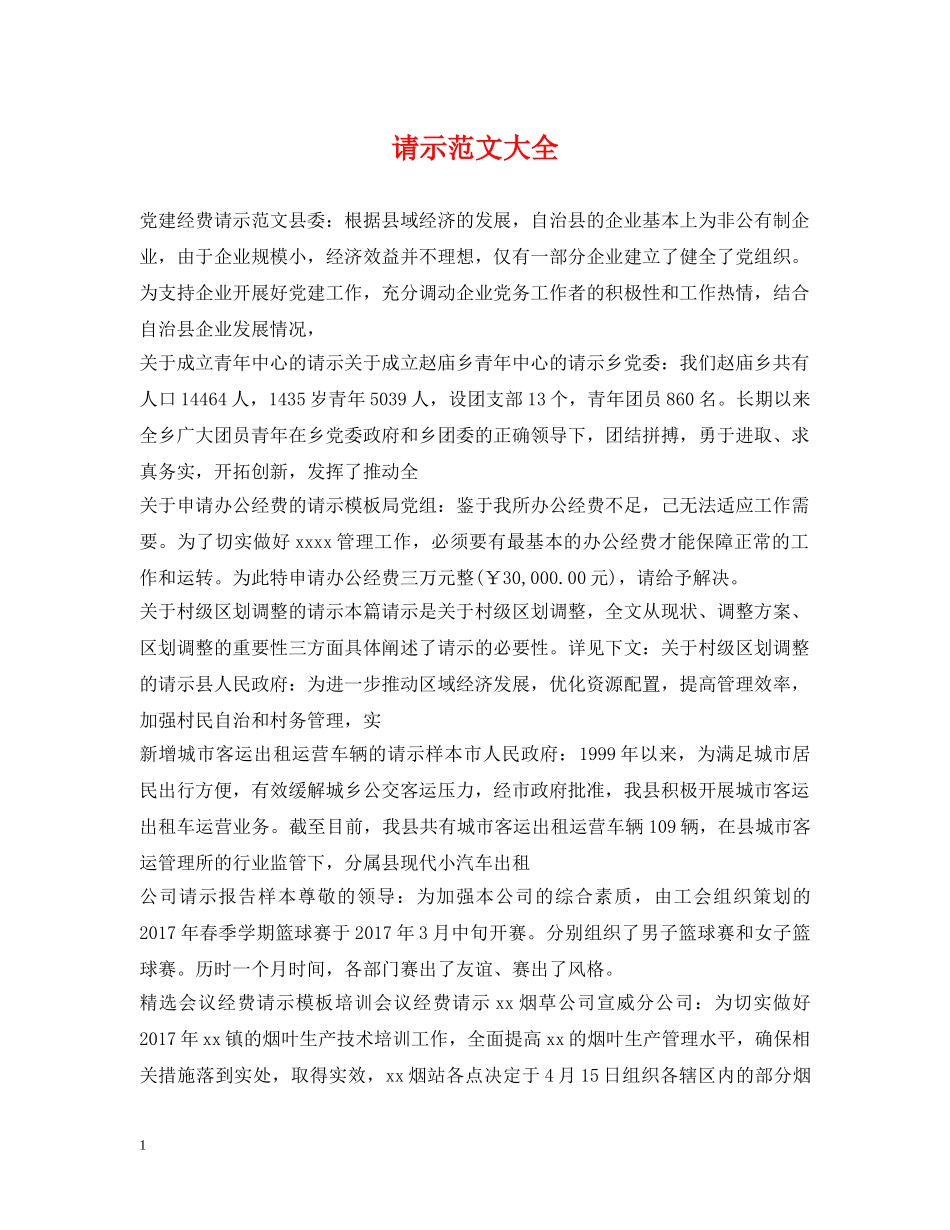 请示范文大全 _第1页