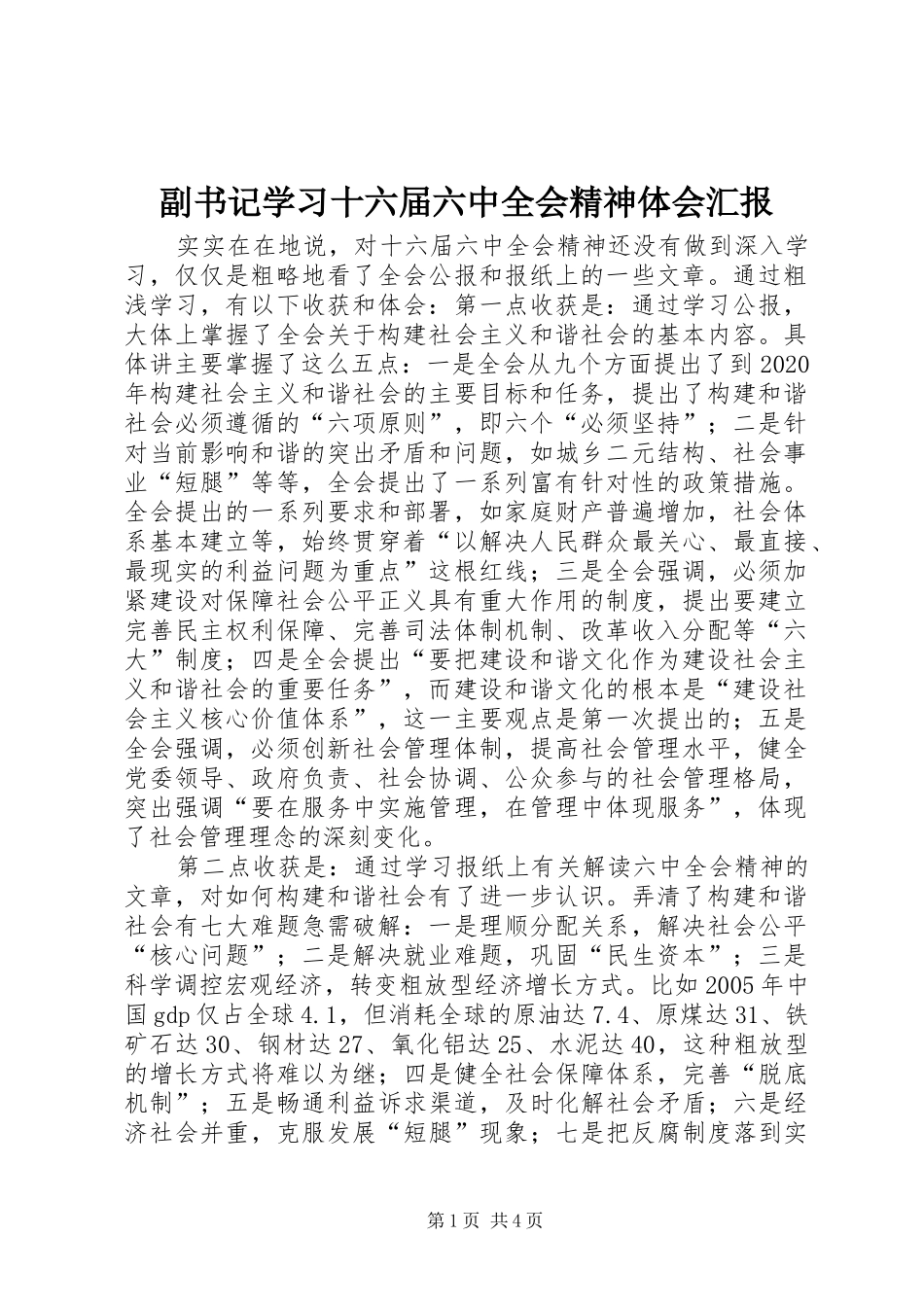 副书记学习十六届六中全会精神体会汇报_第1页
