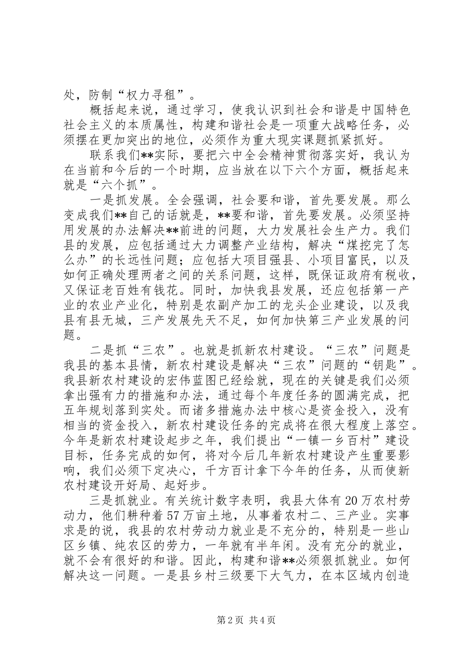 副书记学习十六届六中全会精神体会汇报_第2页