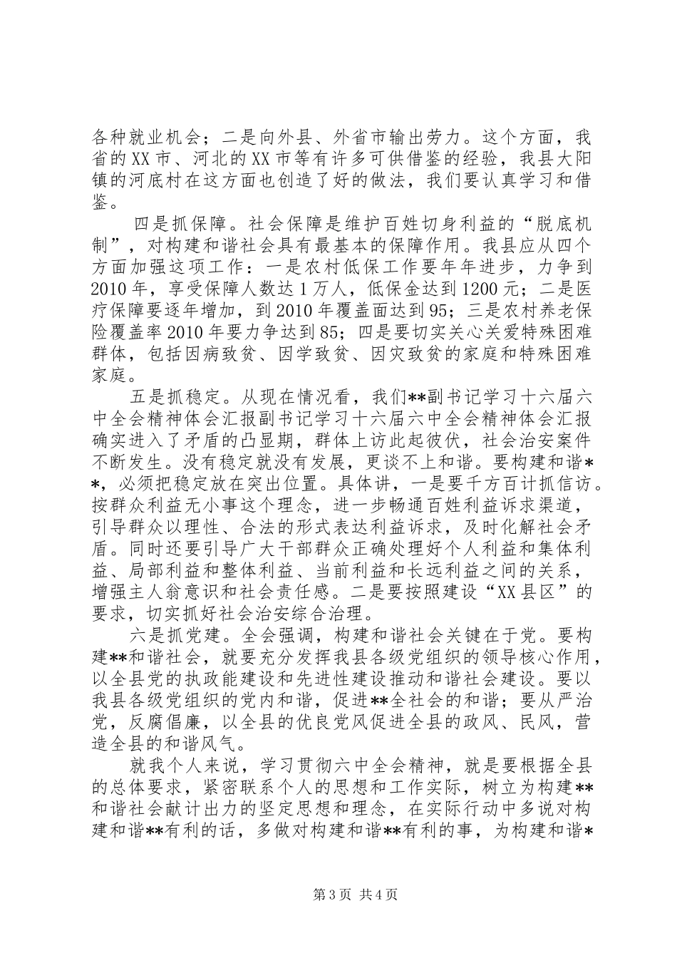 副书记学习十六届六中全会精神体会汇报_第3页