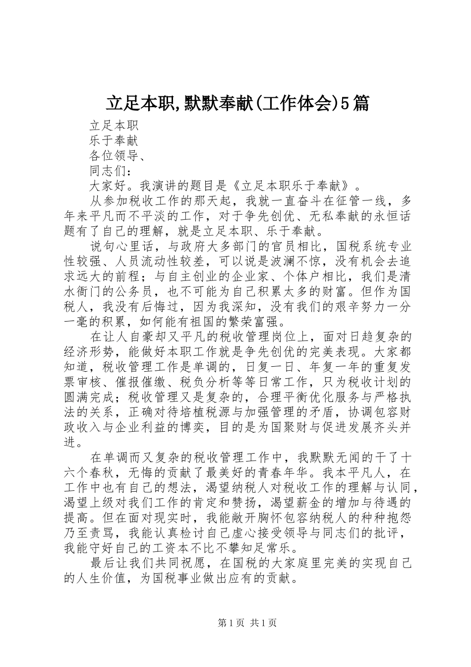 立足本职,默默奉献(工作体会)5篇_3_第1页