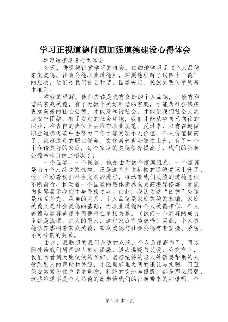 学习正视道德问题加强道德建设心得体会_第1页