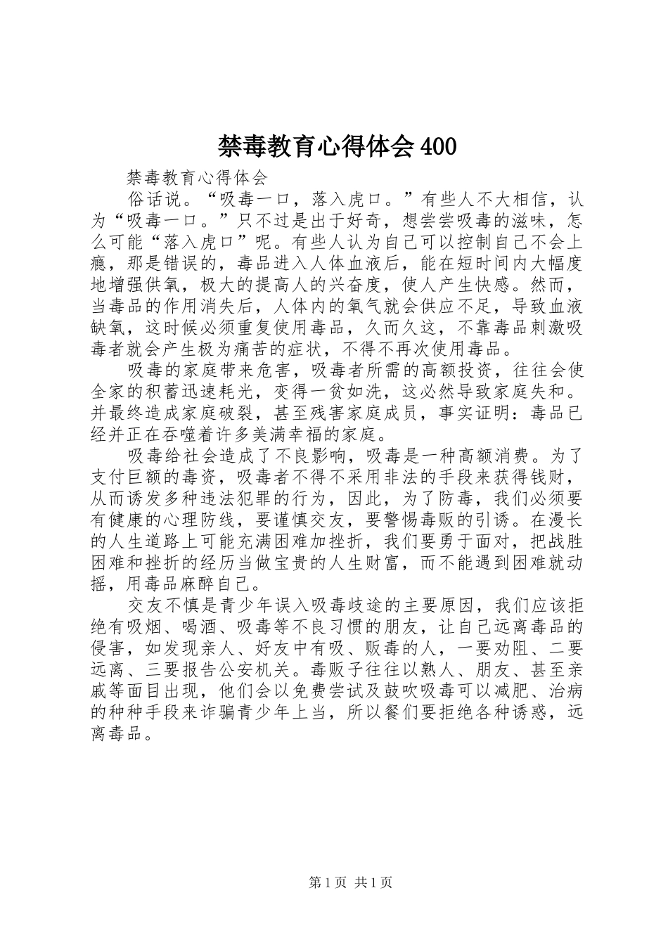 禁毒教育心得体会400_3_第1页