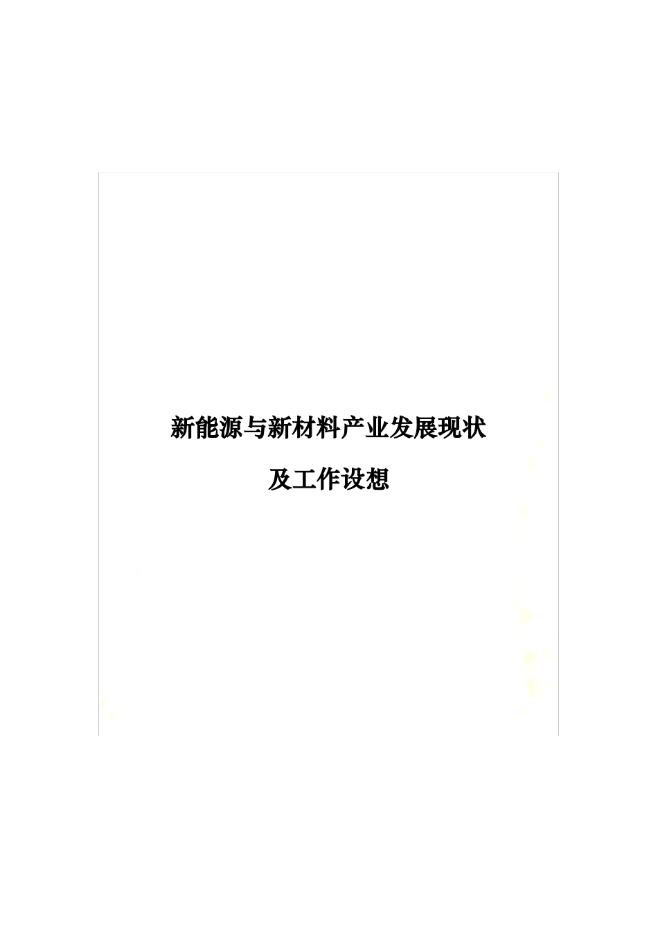 新能源与新材料产业发展现状与认识(doc 34页)_第2页
