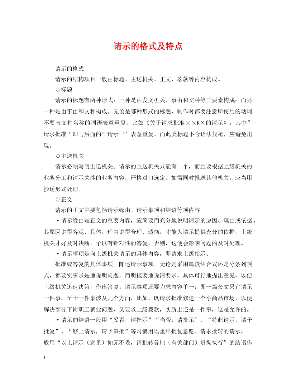 请示的格式及特点 _第1页