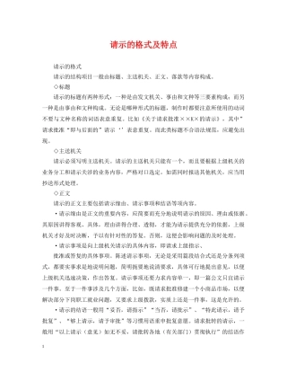 请示的格式及特点 