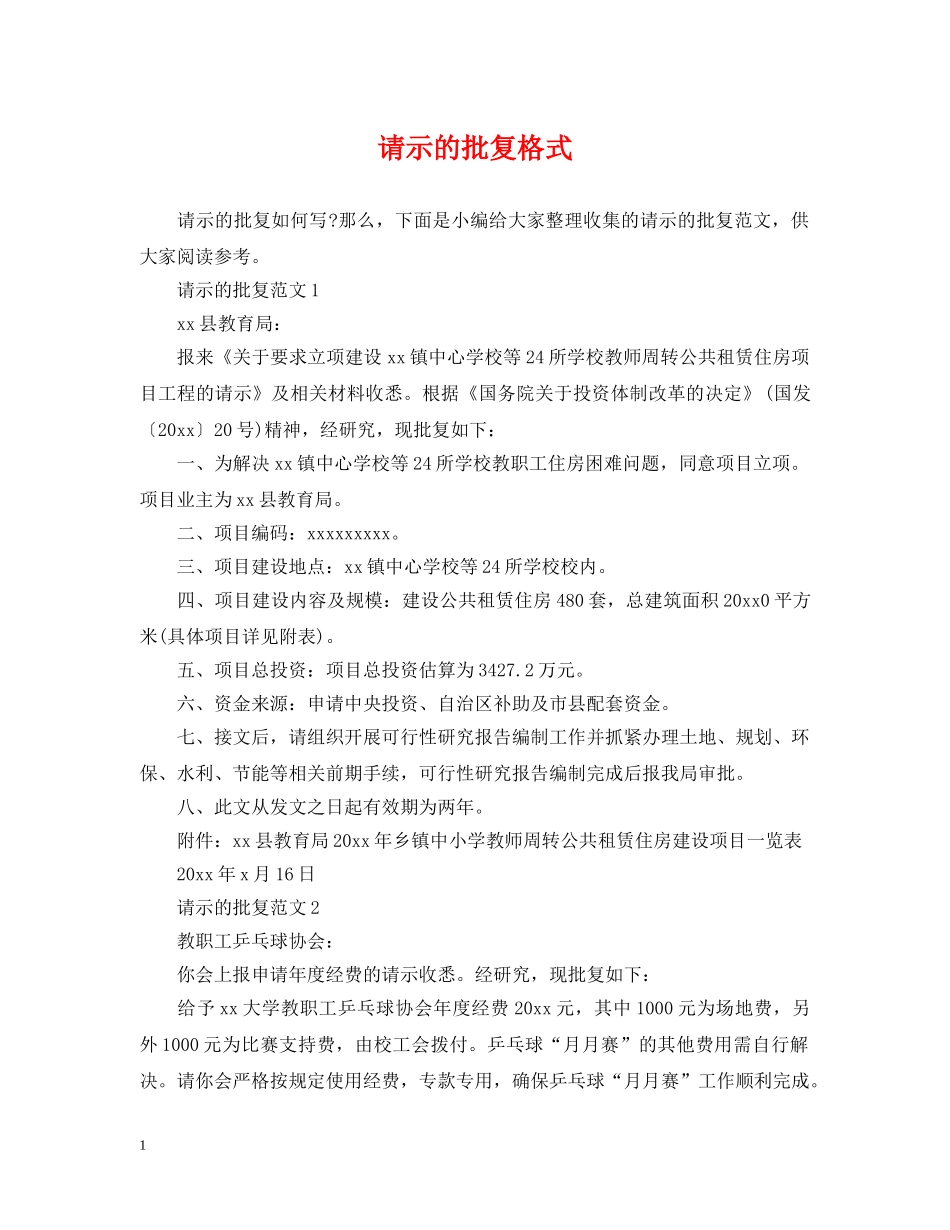 请示的批复格式 _第1页