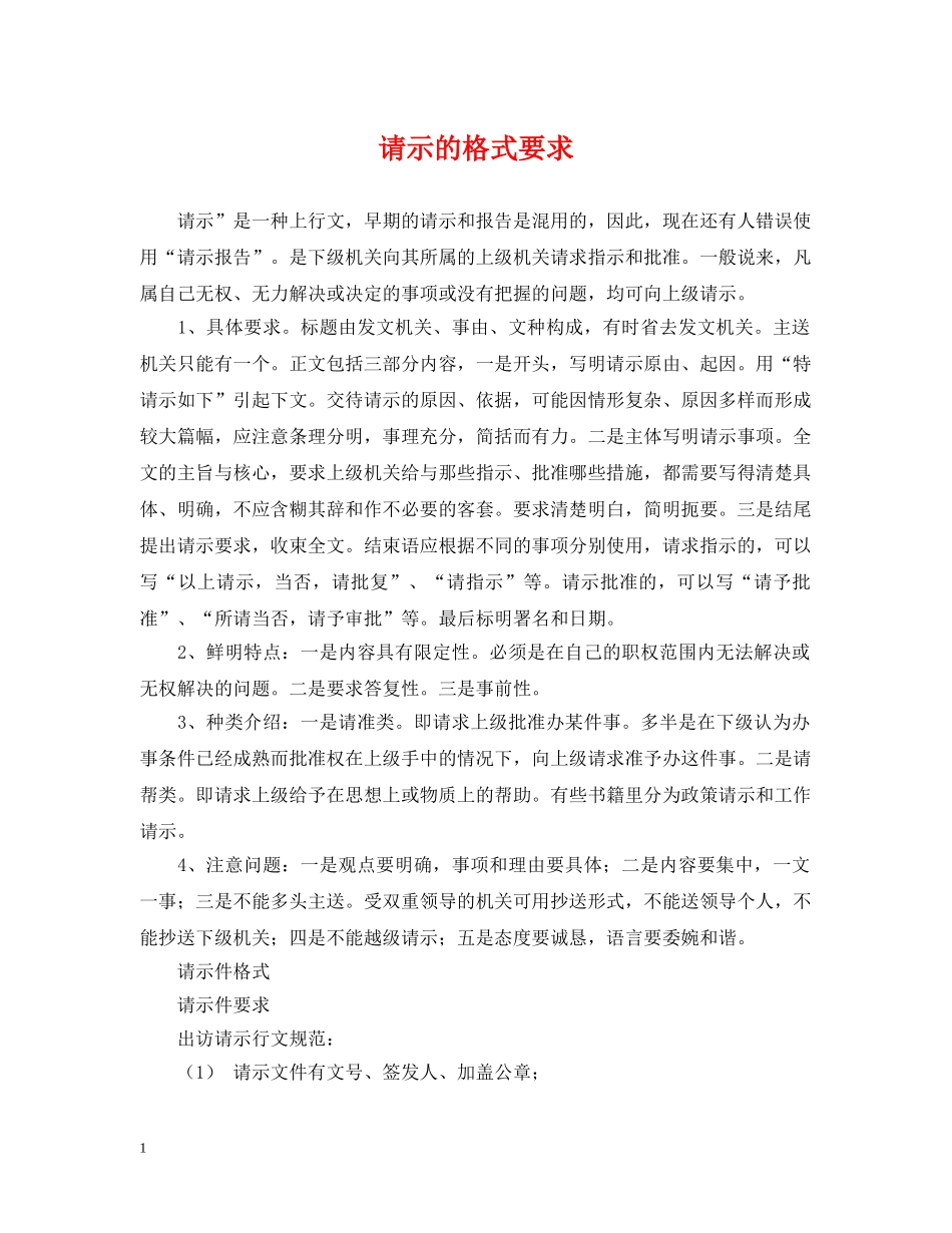 请示的格式要求 _第1页