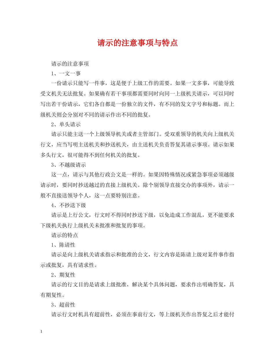 请示的注意事项与特点 _第1页