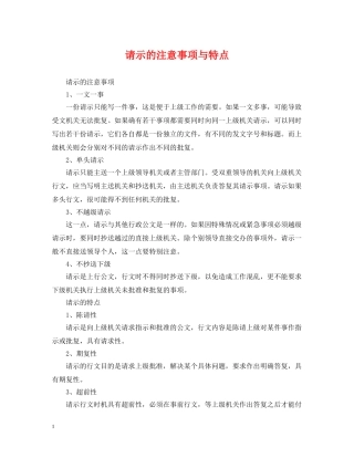 请示的注意事项与特点 