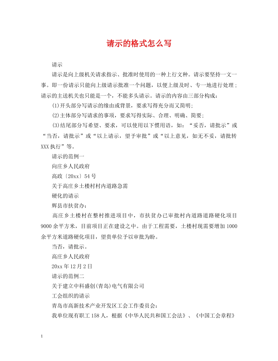 请示的格式怎么写 _第1页