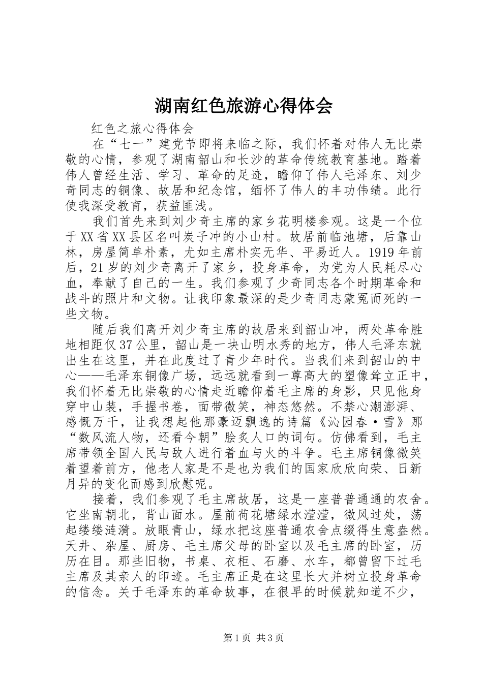 湖南红色旅游心得体会_第1页