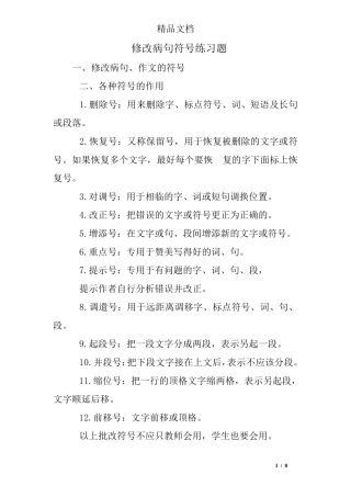 修改病句符号练习题 