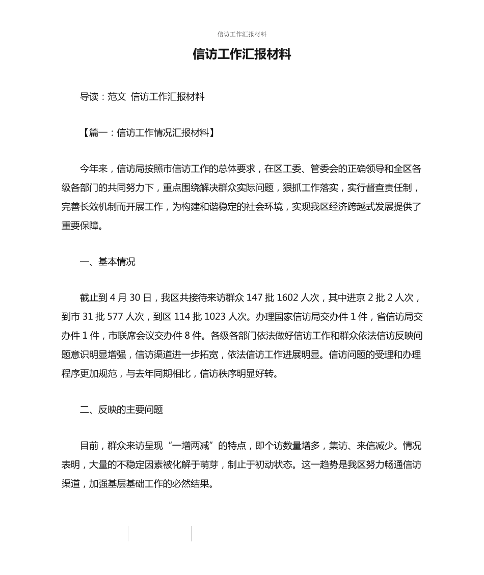 信访工作汇报材料 _第1页