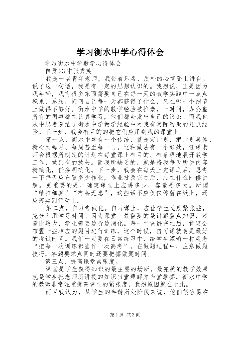 学习衡水中学心得体会_第1页