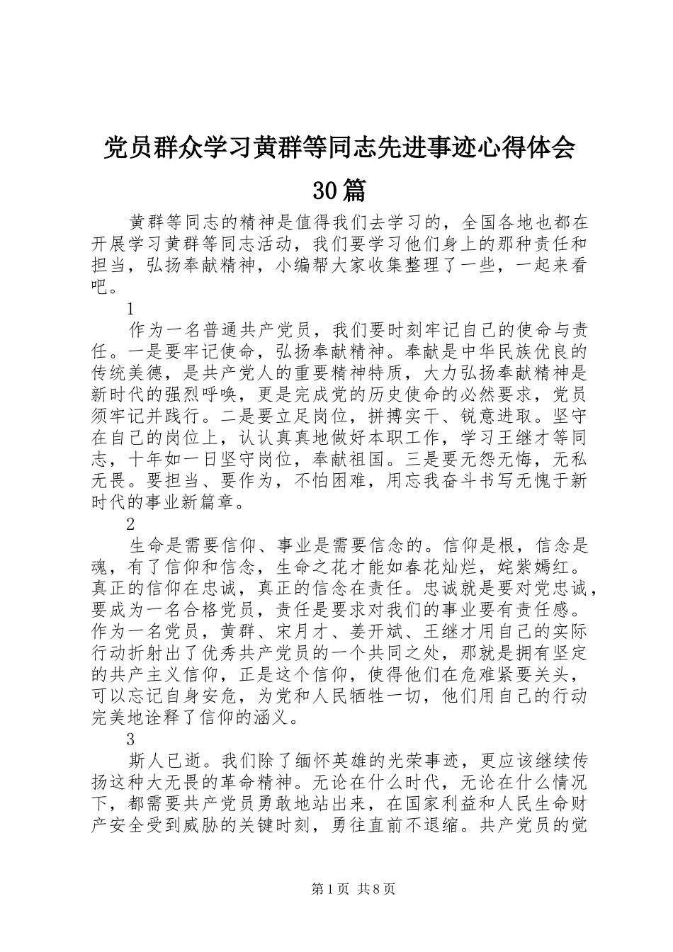 党员群众学习黄群等同志先进事迹心得体会30篇_第1页
