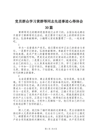 党员群众学习黄群等同志先进事迹心得体会30篇