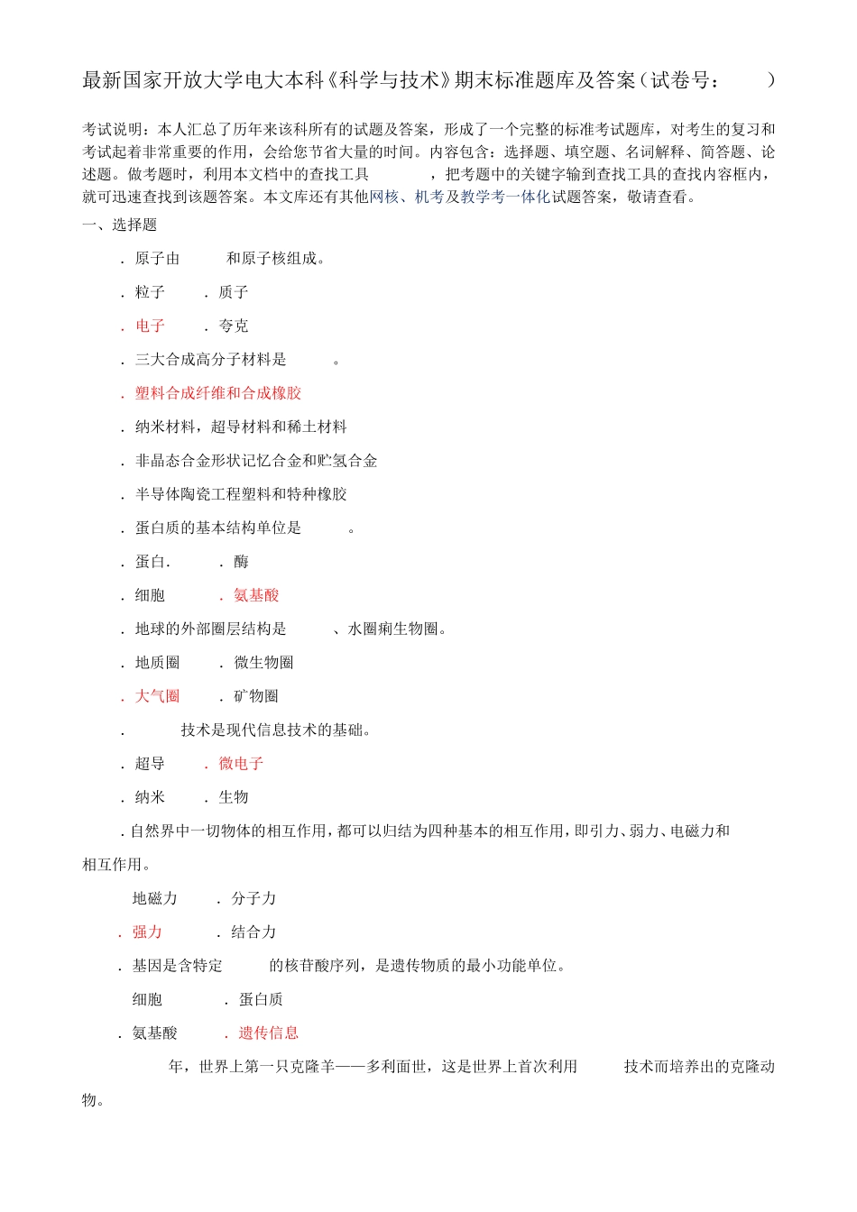 最新国家开放大学电大本科《科学与技术》期末标准题库及答案(试卷号精品_第1页