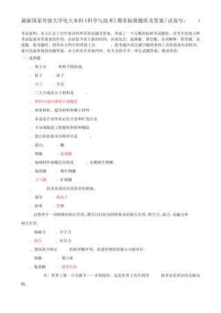 最新国家开放大学电大本科《科学与技术》期末标准题库及答案(试卷号精品