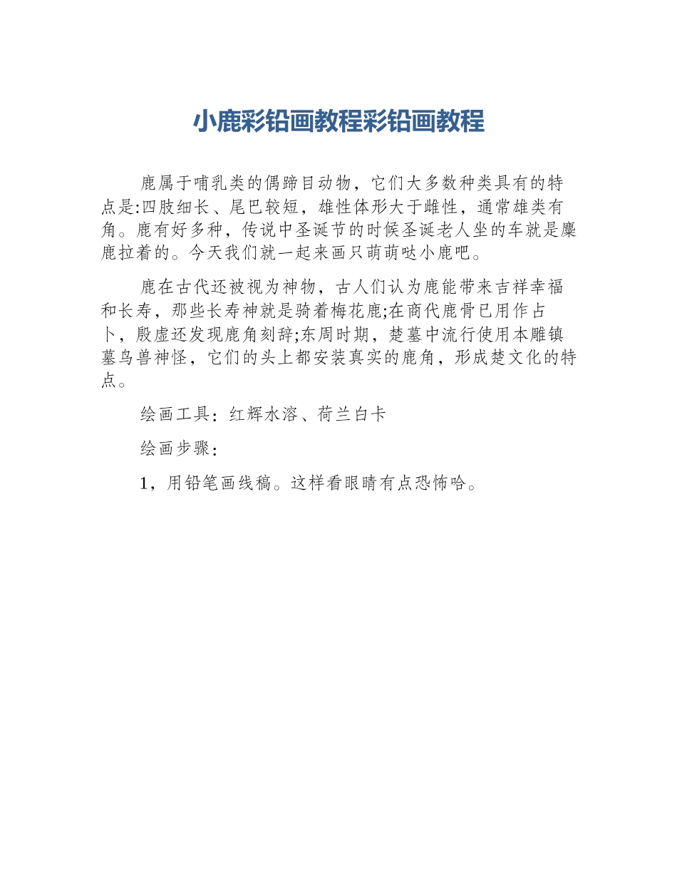 小鹿彩铅画教程彩铅画教程_第1页