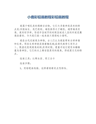 小鹿彩铅画教程彩铅画教程