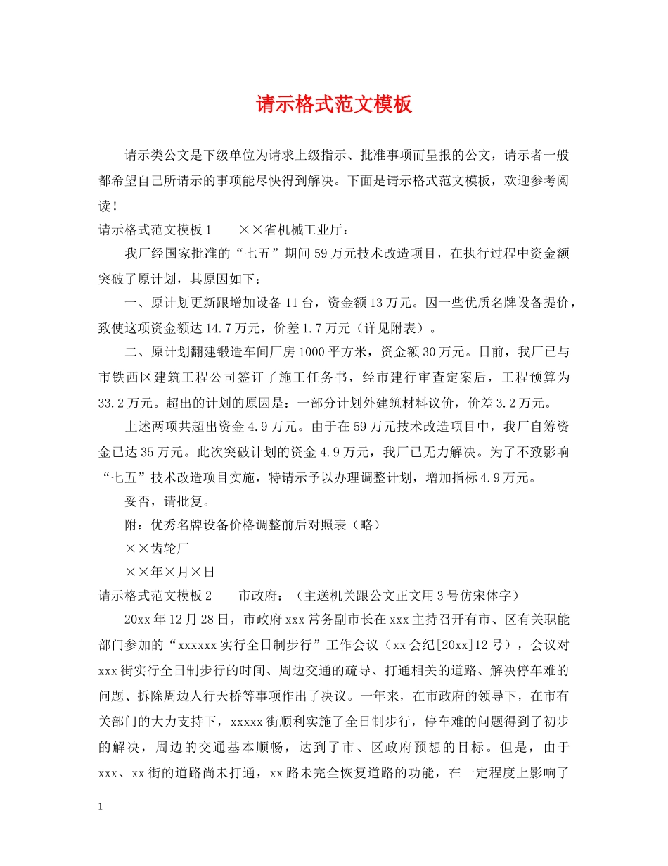 请示格式范文模板 _第1页