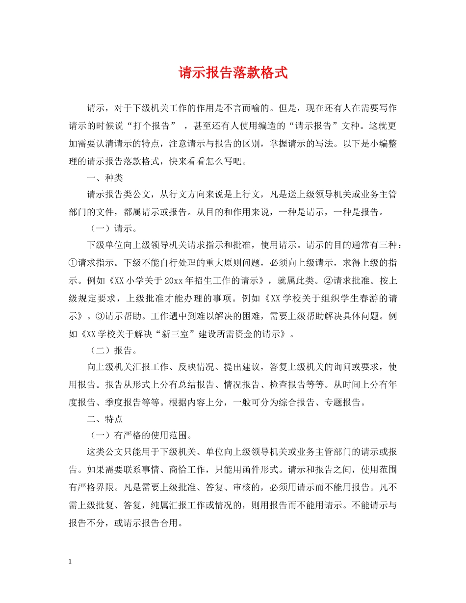 请示报告落款格式 _第1页