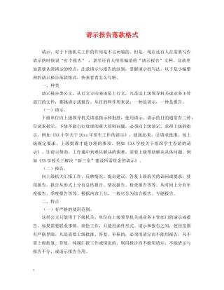 请示报告落款格式 