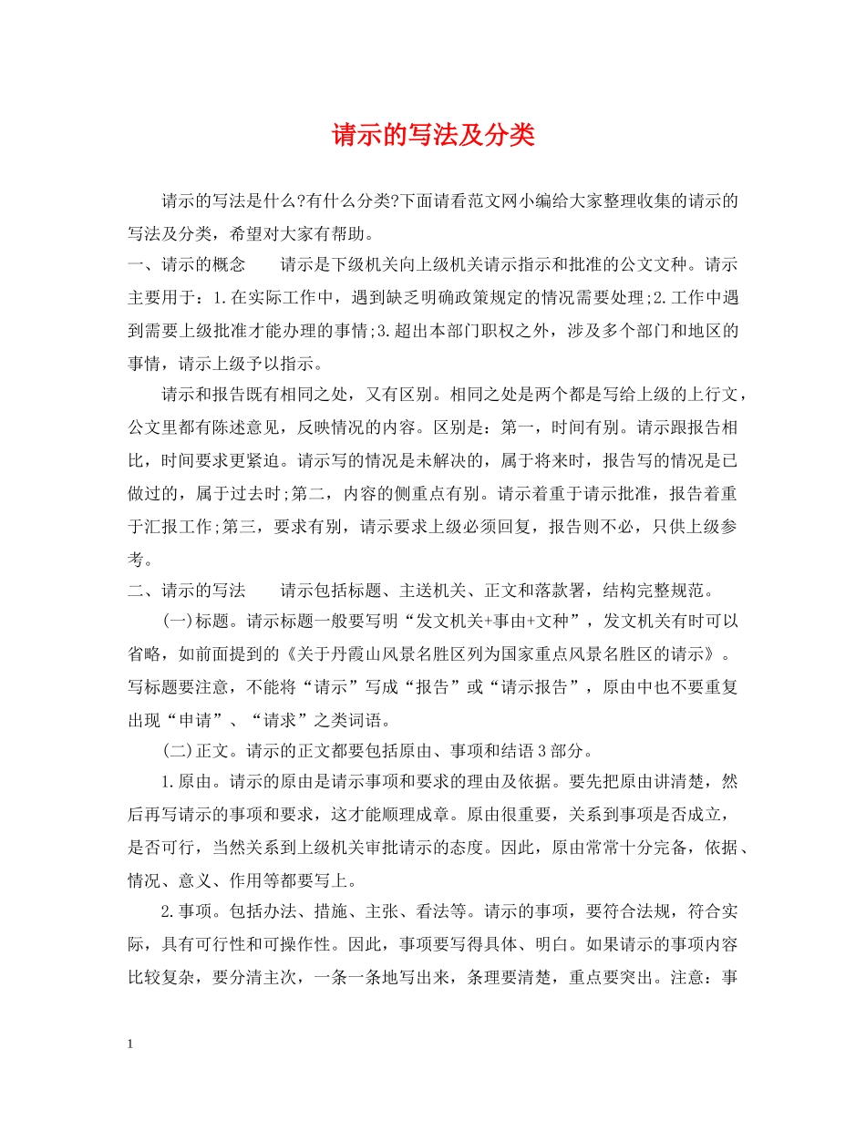 请示的写法及分类 _第1页